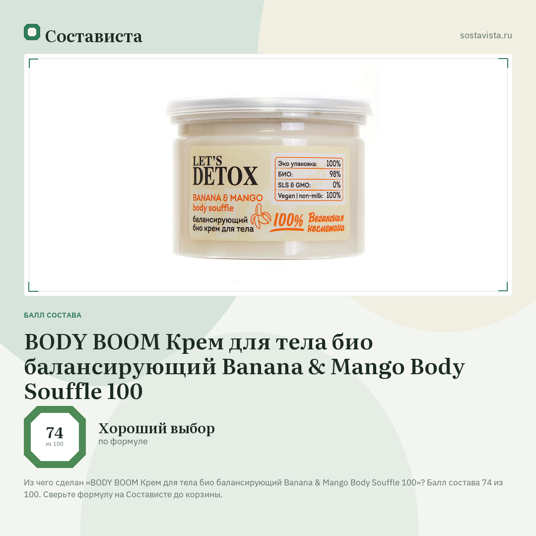 BODY BOOM Крем для тела био балансирующий Banana & Mango Body Souffle 100: балл состава 74 из 100 — Состависта