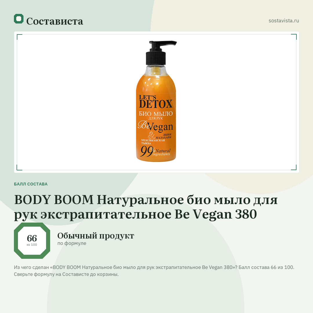 BODY BOOM Натуральное био мыло для рук экстрапитательное Be Vegan 380: балл состава 66 из 100 — Состависта