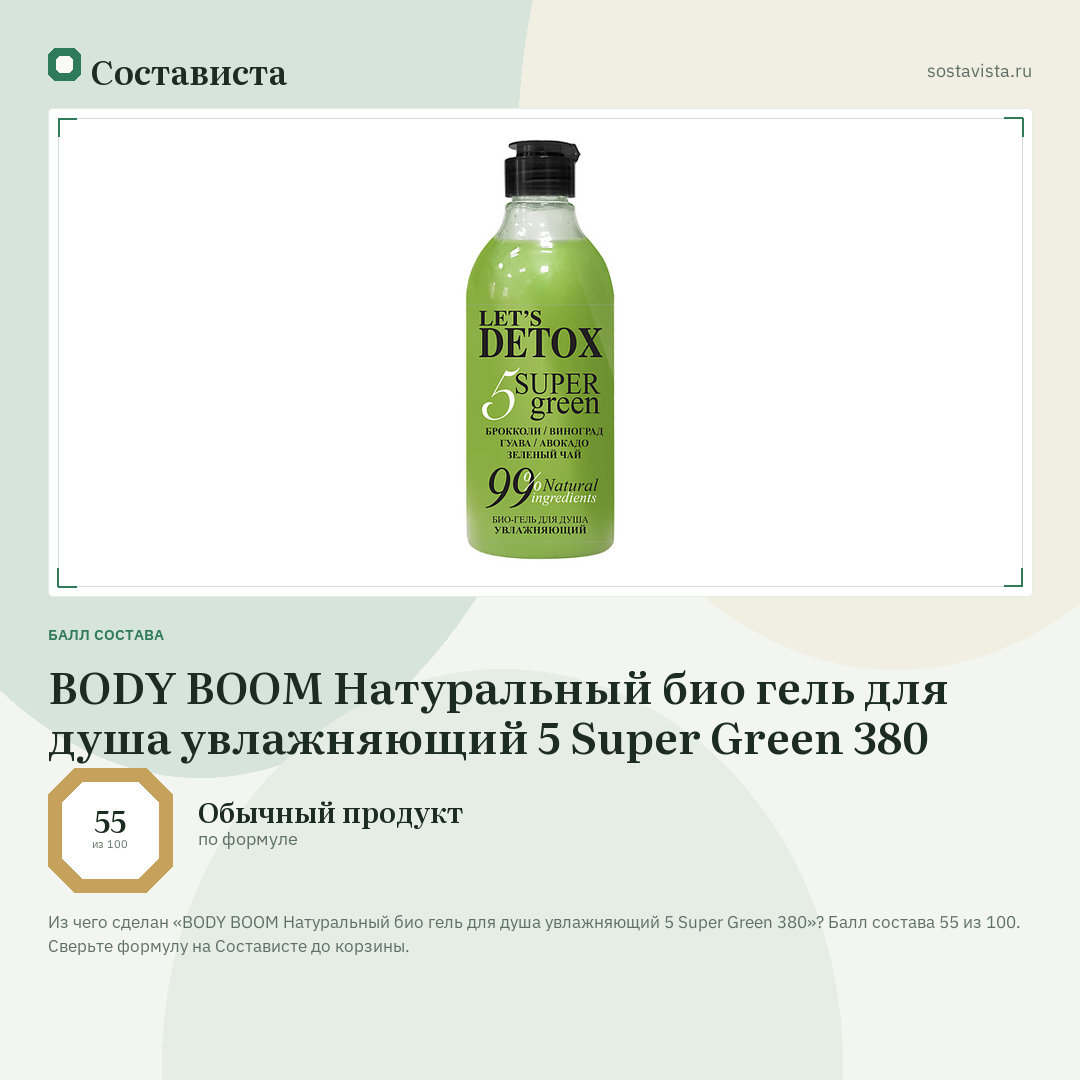 BODY BOOM Натуральный био гель для душа увлажняющий 5 Super Green 380: балл состава 55 из 100 — Состависта