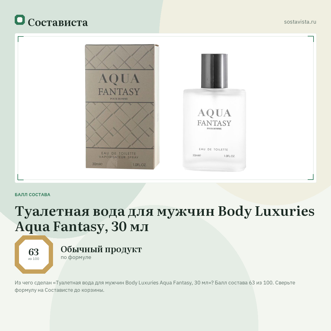 Туалетная вода для мужчин Body Luxuries Aqua Fantasy, 30 мл: балл состава 63 из 100 — Состависта