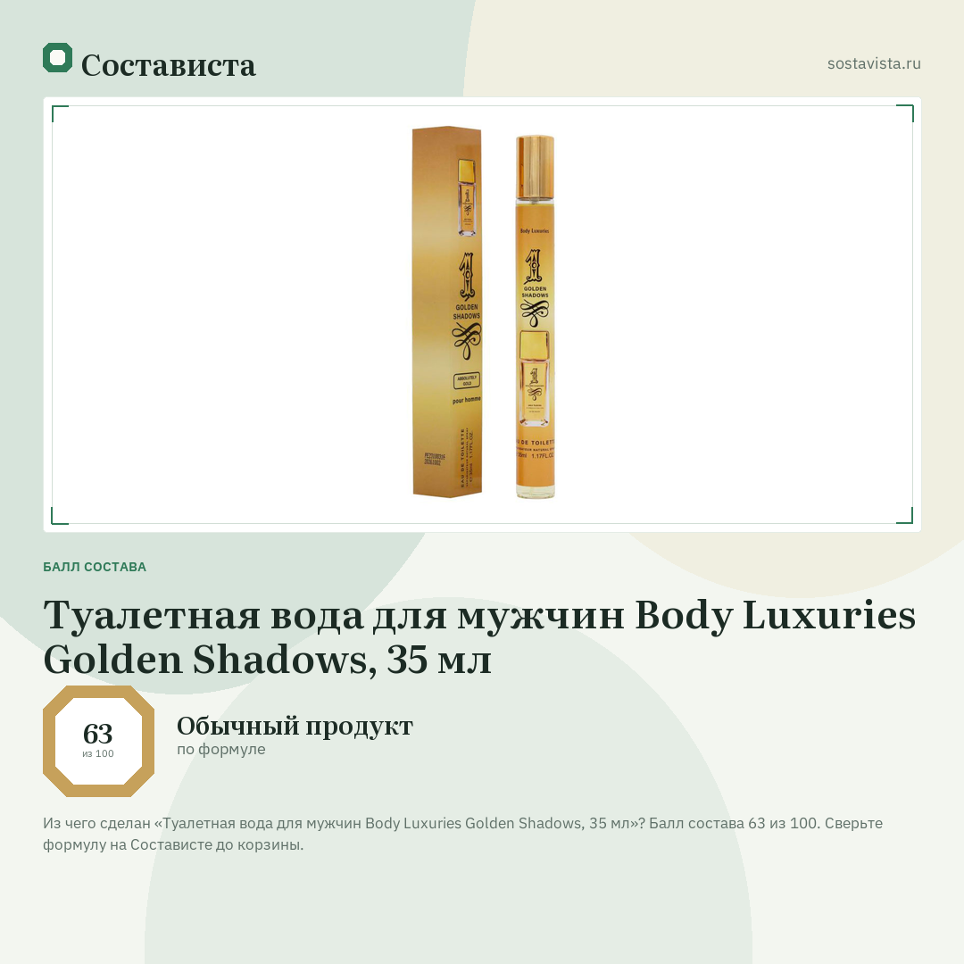 Туалетная вода для мужчин Body Luxuries Golden Shadows, 35 мл: балл состава 63 из 100 — Состависта