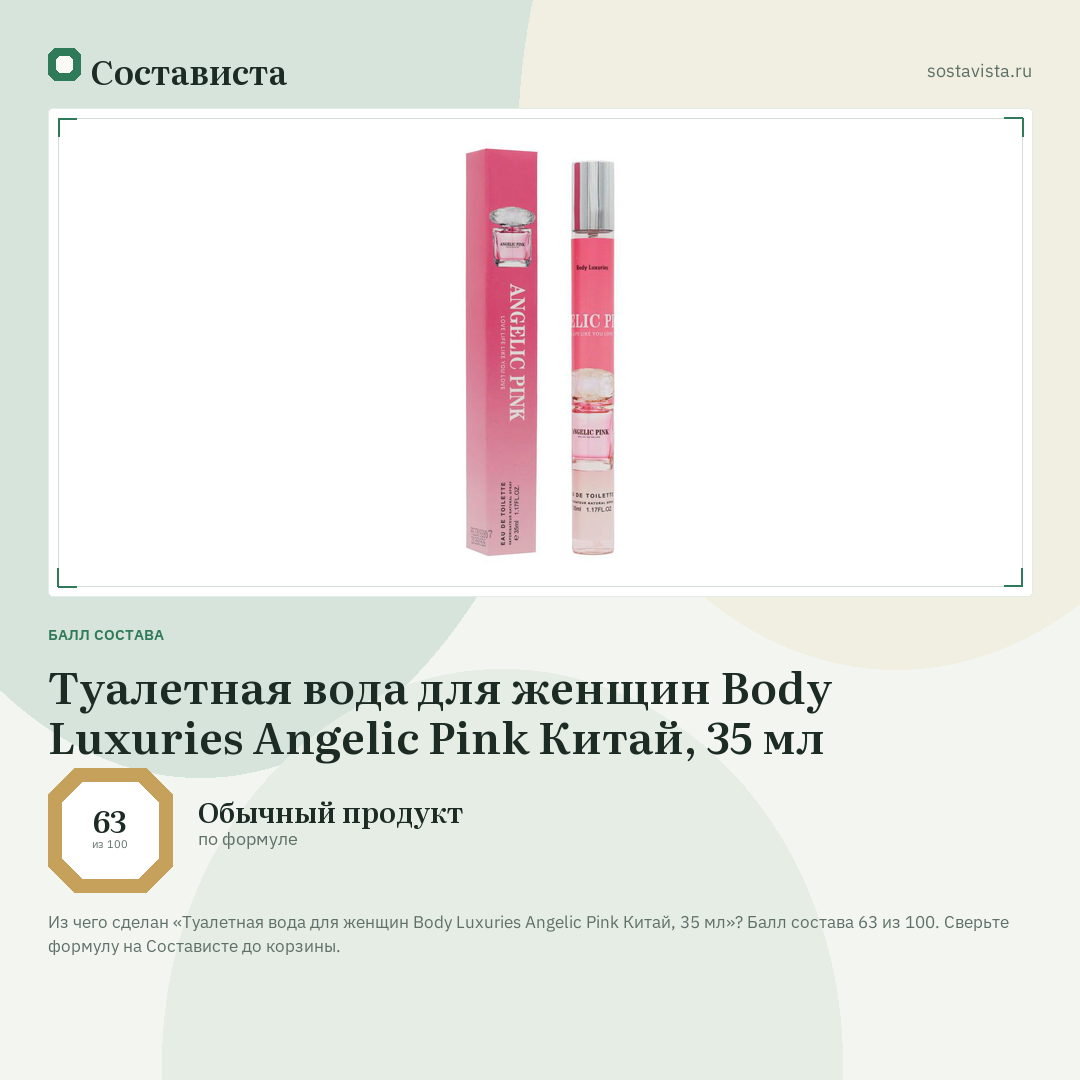 Туалетная вода для женщин Body Luxuries Angelic Pink Китай, 35 мл: балл состава 63 из 100 — Состависта
