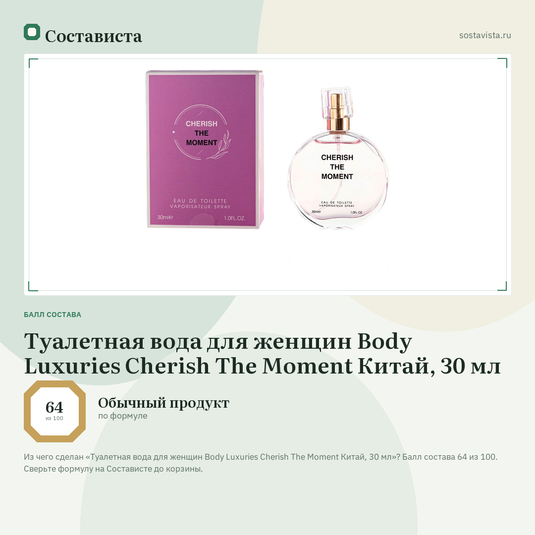 Туалетная вода для женщин Body Luxuries Cherish The Moment Китай, 30 мл: балл состава 64 из 100 — Состависта