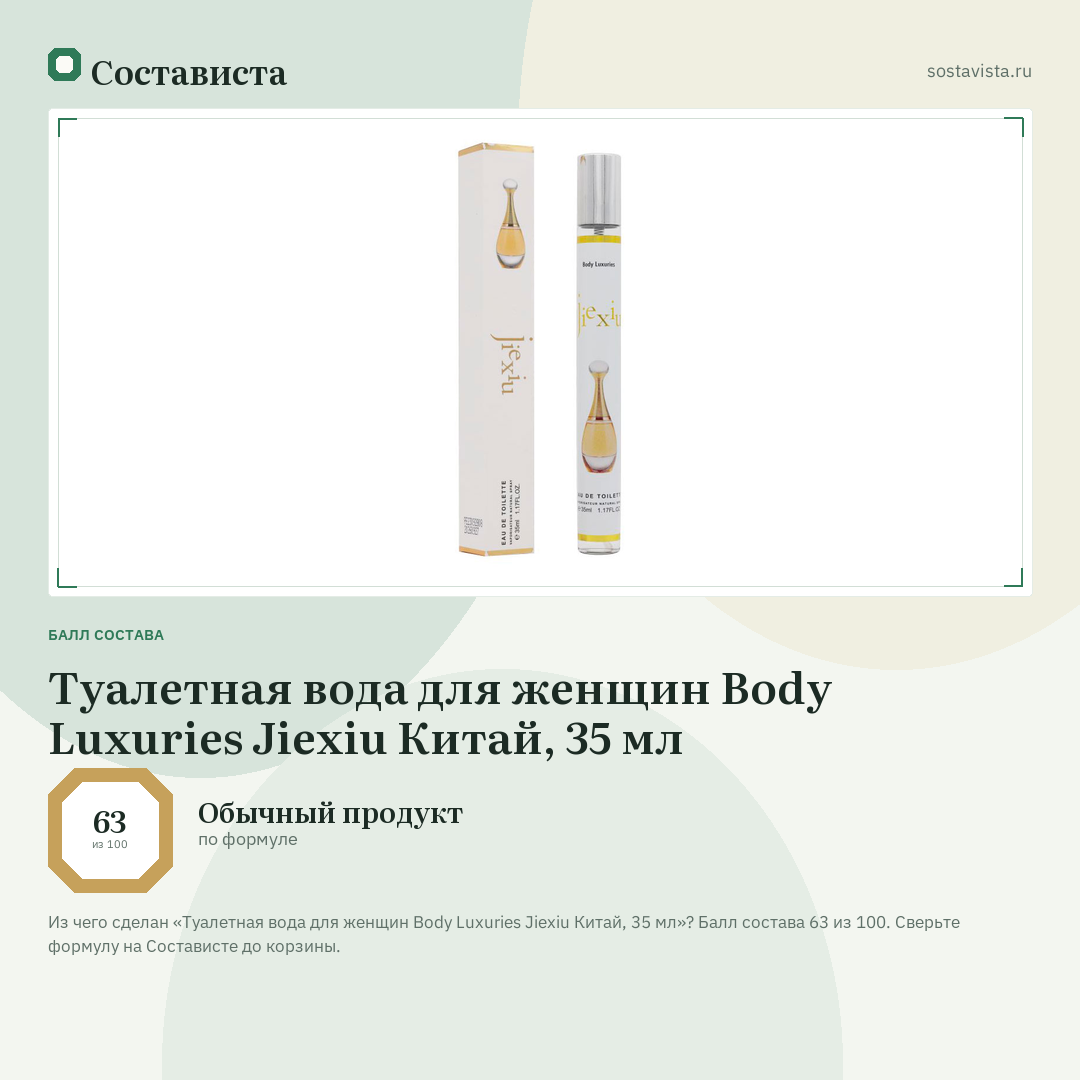 Туалетная вода для женщин Body Luxuries Jiexiu Китай, 35 мл: балл состава 63 из 100 — Состависта