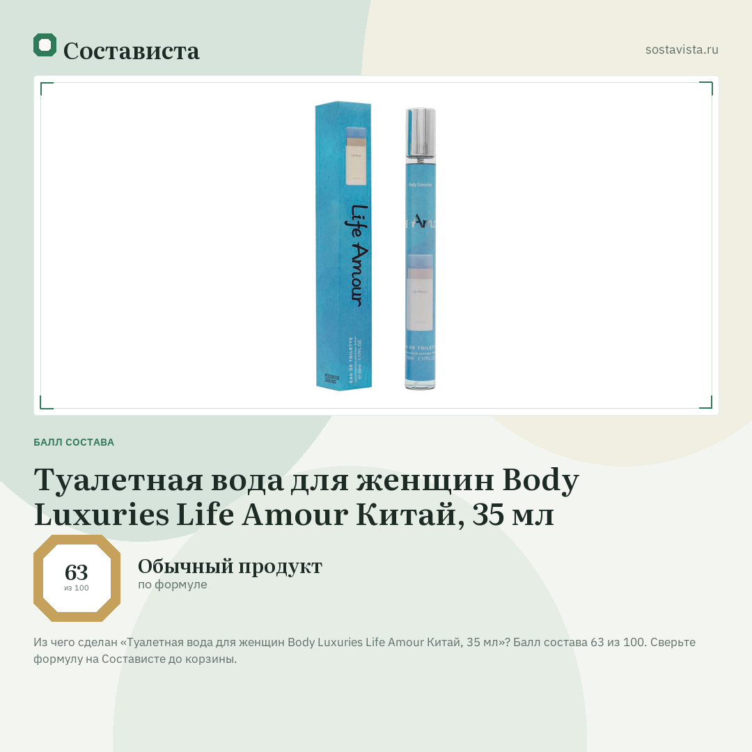 Туалетная вода для женщин Body Luxuries Life Amour Китай, 35 мл: балл состава 63 из 100 — Состависта
