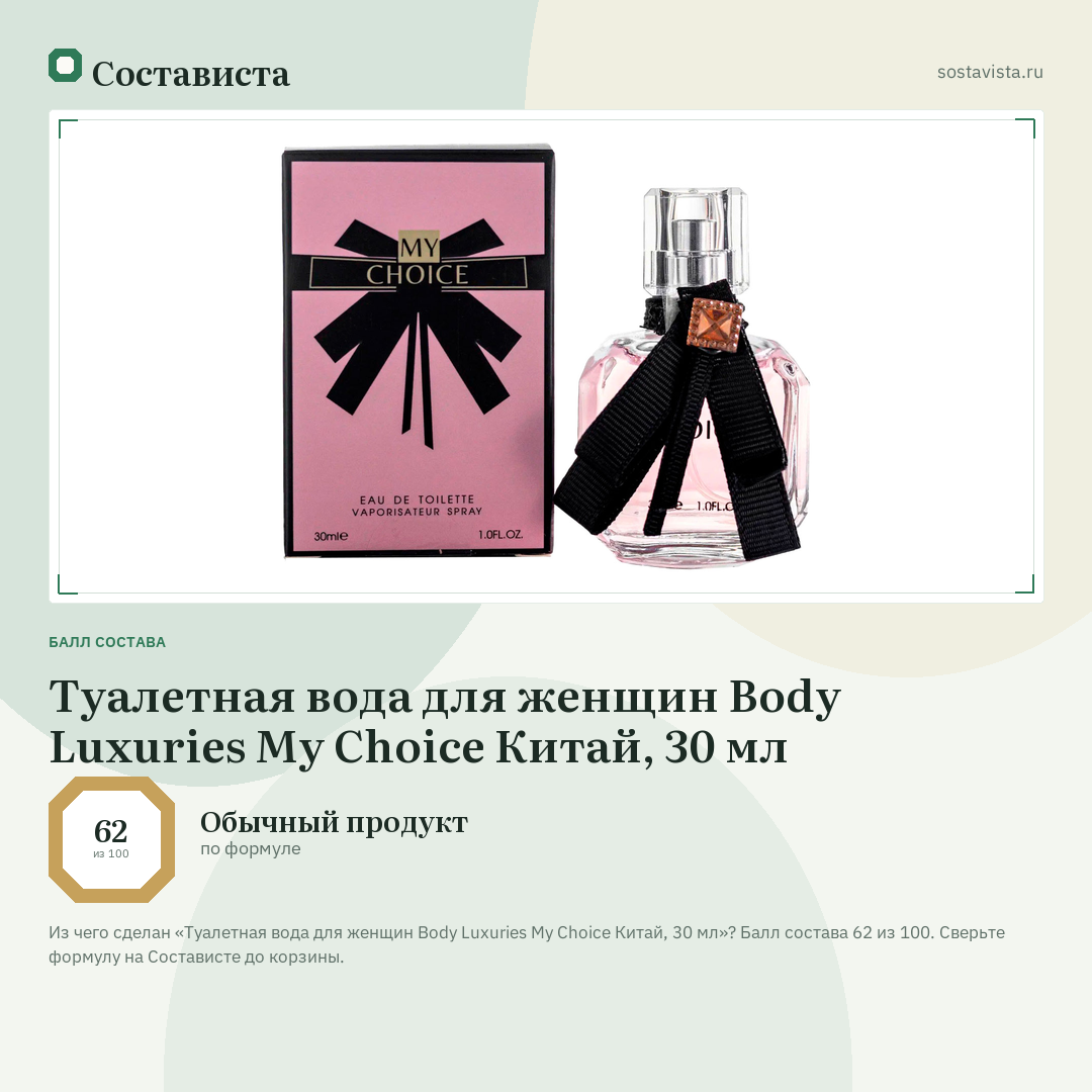 Туалетная вода для женщин Body Luxuries My Choice Китай, 30 мл: балл состава 62 из 100 — Состависта