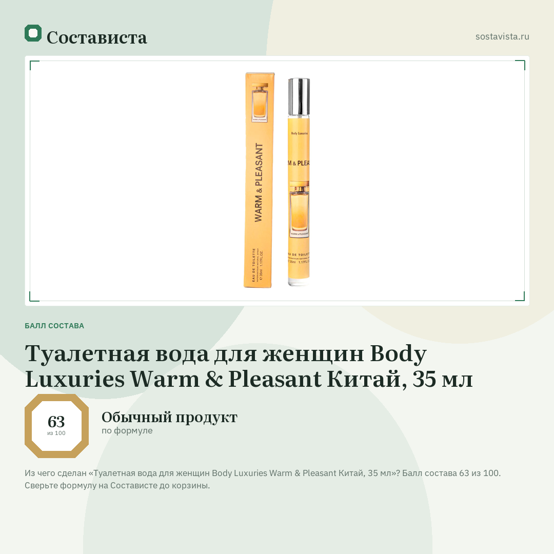 Туалетная вода для женщин Body Luxuries Warm & Pleasant Китай, 35 мл: балл состава 63 из 100 — Состависта