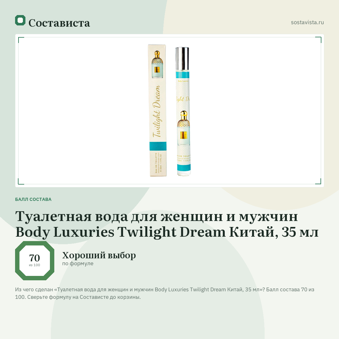 Туалетная вода для женщин и мужчин Body Luxuries Twilight Dream Китай, 35 мл: балл состава 70 из 100 — Состависта