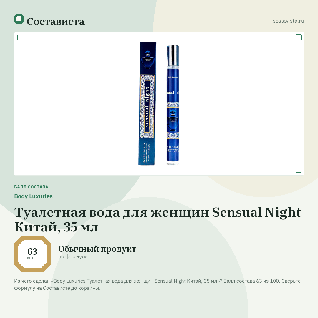Body Luxuries Туалетная вода для женщин Sensual Night Китай, 35 мл: балл состава 63 из 100 — Состависта