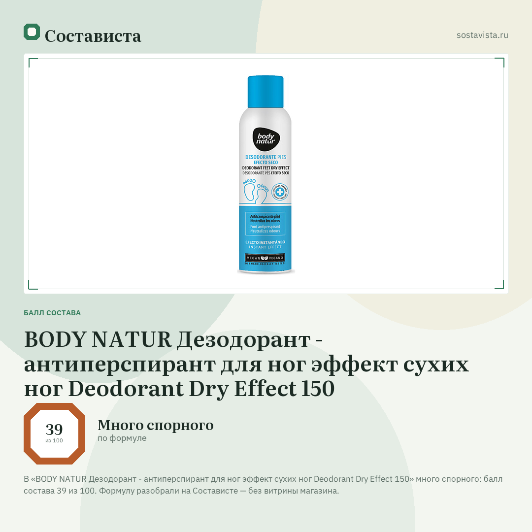 BODY NATUR Дезодорант - антиперспирант для ног эффект сухих ног Deodorant Dry Effect 150: балл состава 39 из 100 — Состависта