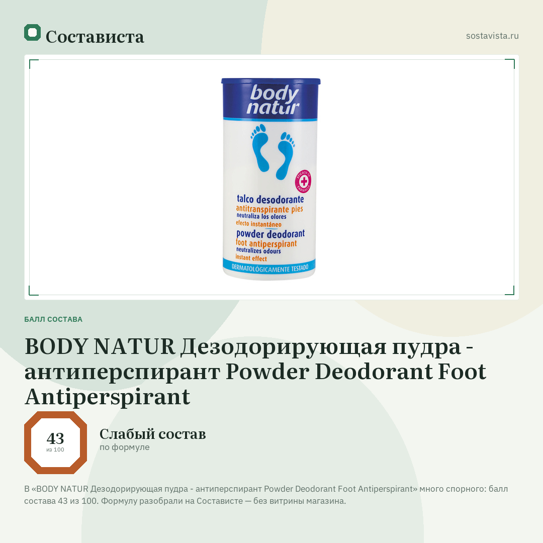 BODY NATUR Дезодорирующая пудра - антиперспирант Powder Deodorant Foot Antiperspirant: балл состава 43 из 100 — Состависта