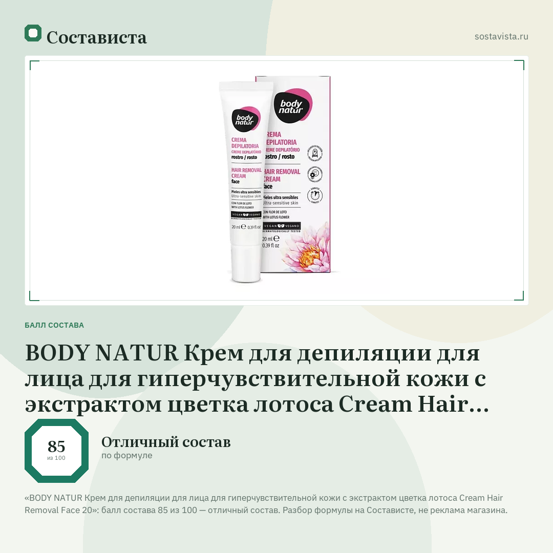 BODY NATUR Крем для депиляции для лица для гиперчувствительной кожи с экстрактом цветка лотоса Cream Hair Removal Face 20: балл состава 85 из 100 — Состависта