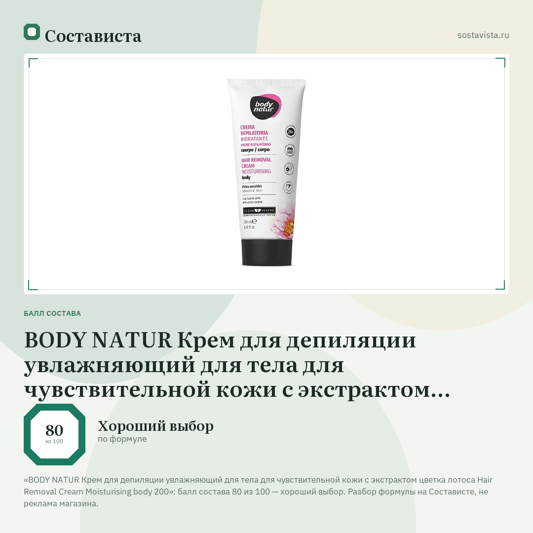 BODY NATUR Крем для депиляции увлажняющий для тела для чувствительной кожи с экстрактом цветка лотоса Hair Removal Cream Moisturising body 200: балл состава 80 из 100 — Состависта
