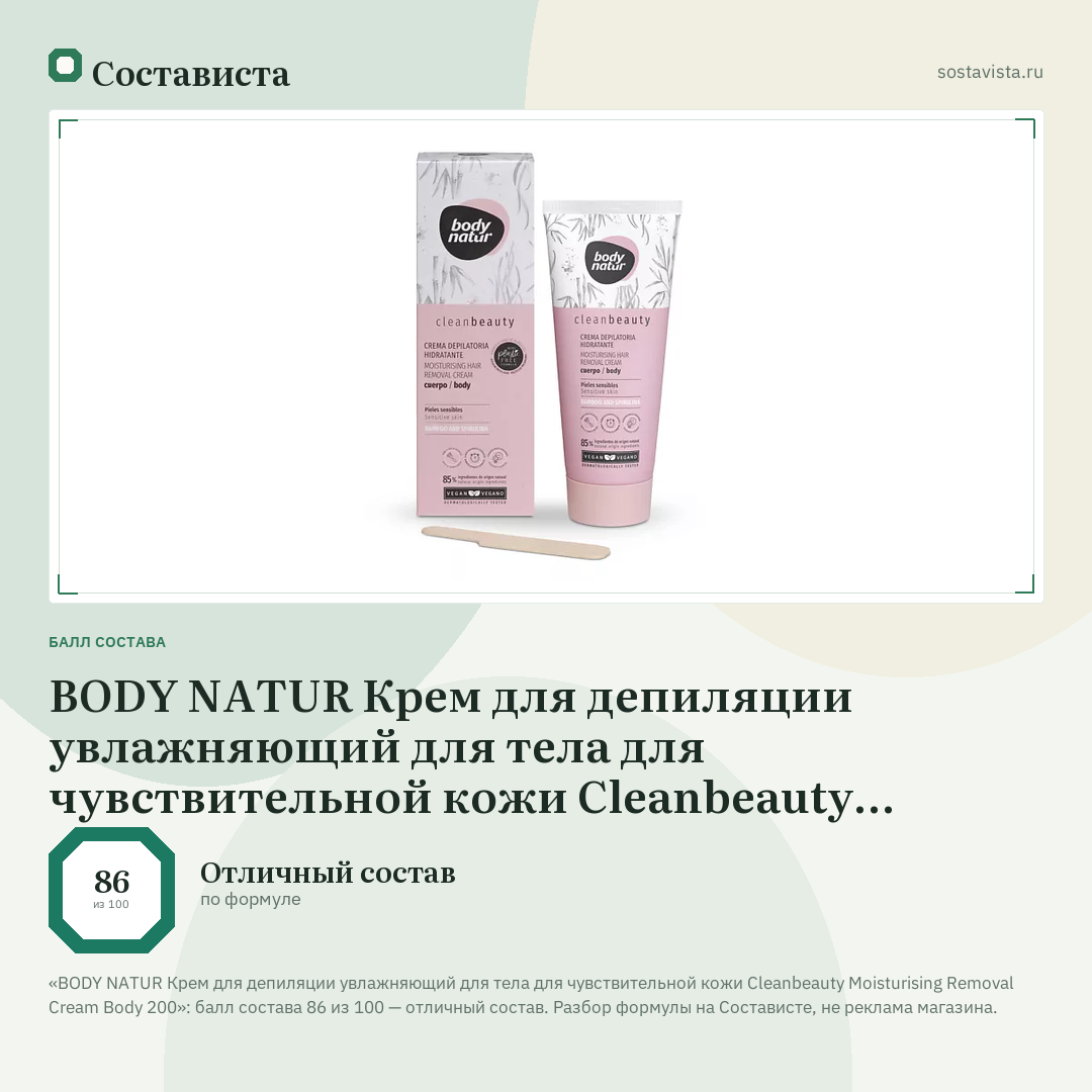 BODY NATUR Крем для депиляции увлажняющий для тела для чувствительной кожи Cleanbeauty Moisturising Removal Cream Body 200: балл состава 86 из 100 — Состависта
