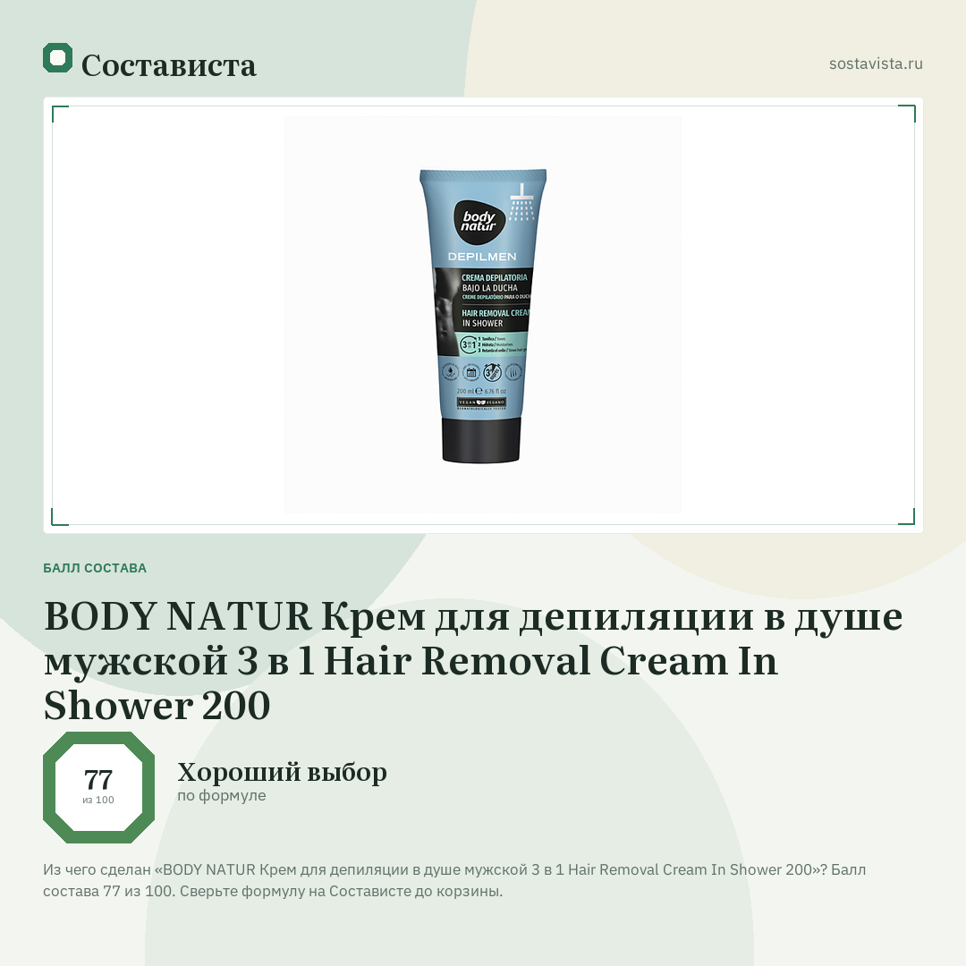 BODY NATUR Крем для депиляции в душе мужской 3 в 1 Hair Removal Cream In Shower 200: балл состава 77 из 100 — Состависта