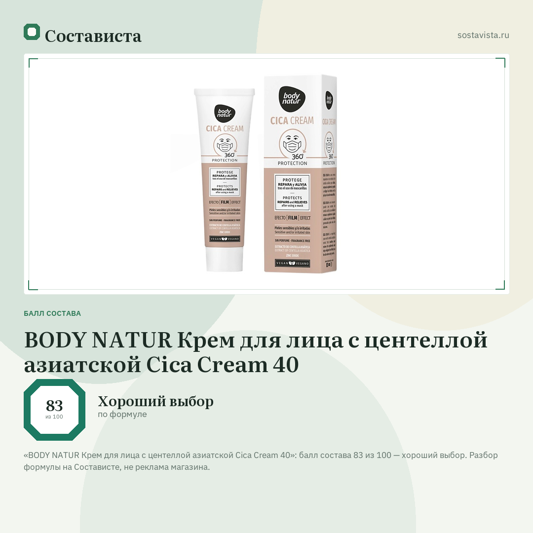 BODY NATUR Крем для лица с центеллой азиатской Cica Cream 40: балл состава 83 из 100 — Состависта
