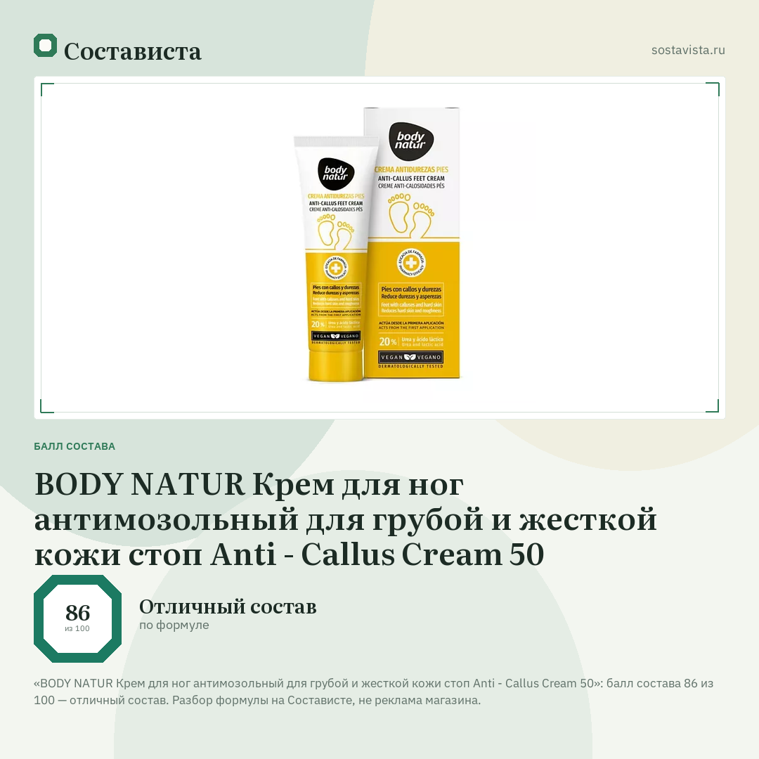 BODY NATUR Крем для ног антимозольный для грубой и жесткой кожи стоп Anti - Callus Cream 50: балл состава 86 из 100 — Состависта
