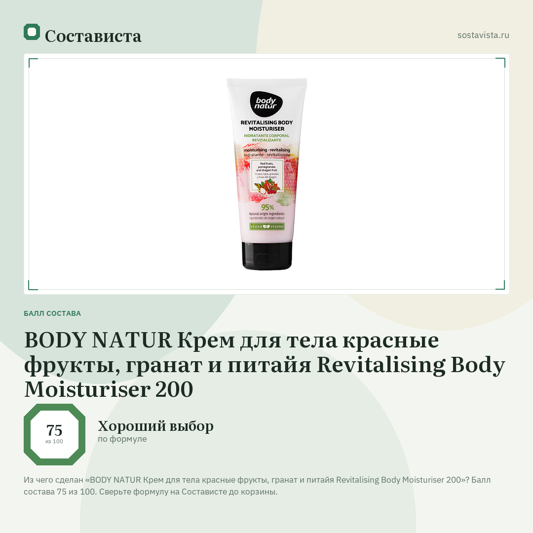 BODY NATUR Крем для тела красные фрукты, гранат и питайя Revitalising Body Moisturiser 200: балл состава 75 из 100 — Состависта