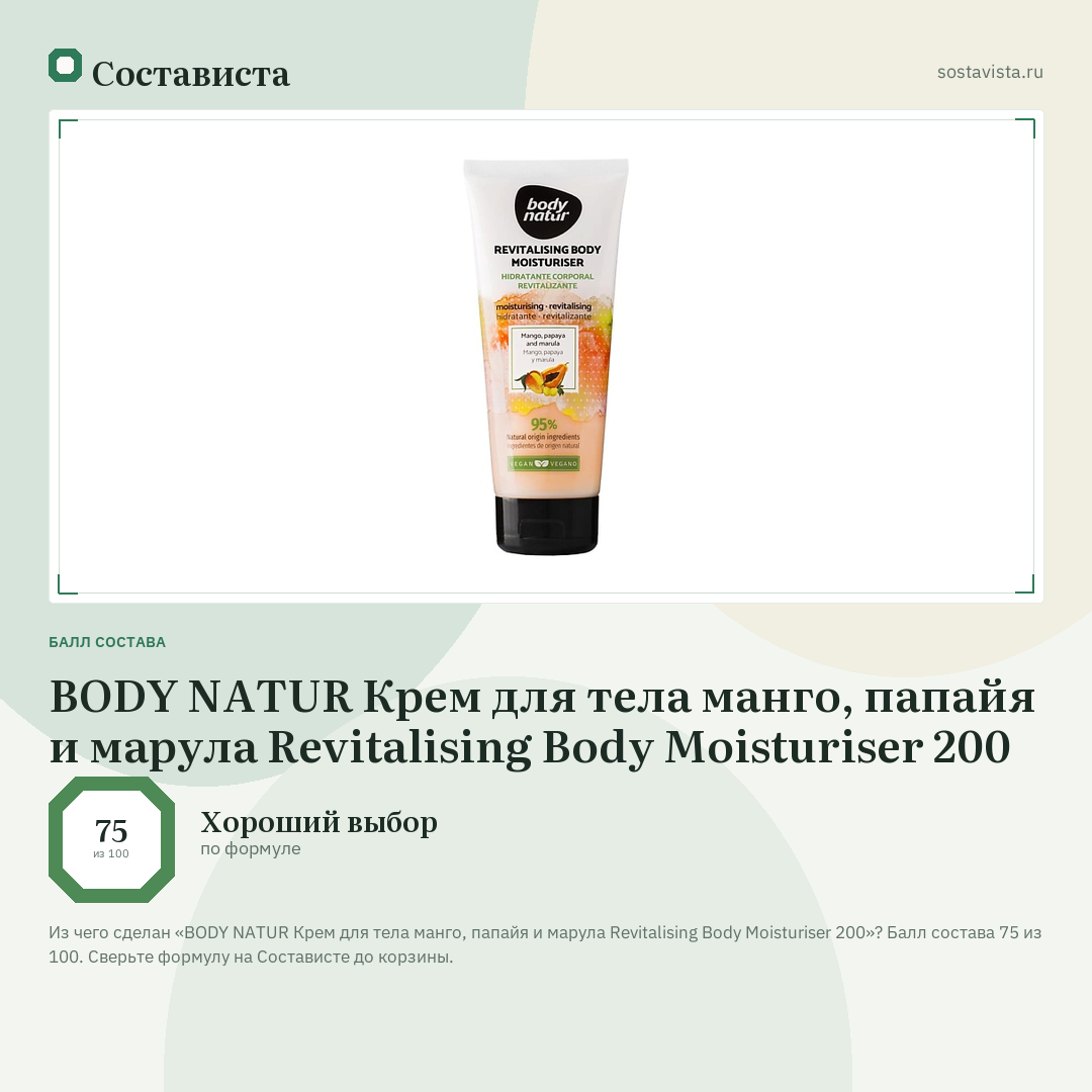 BODY NATUR Крем для тела манго, папайя и марула Revitalising Body Moisturiser 200: балл состава 75 из 100 — Состависта