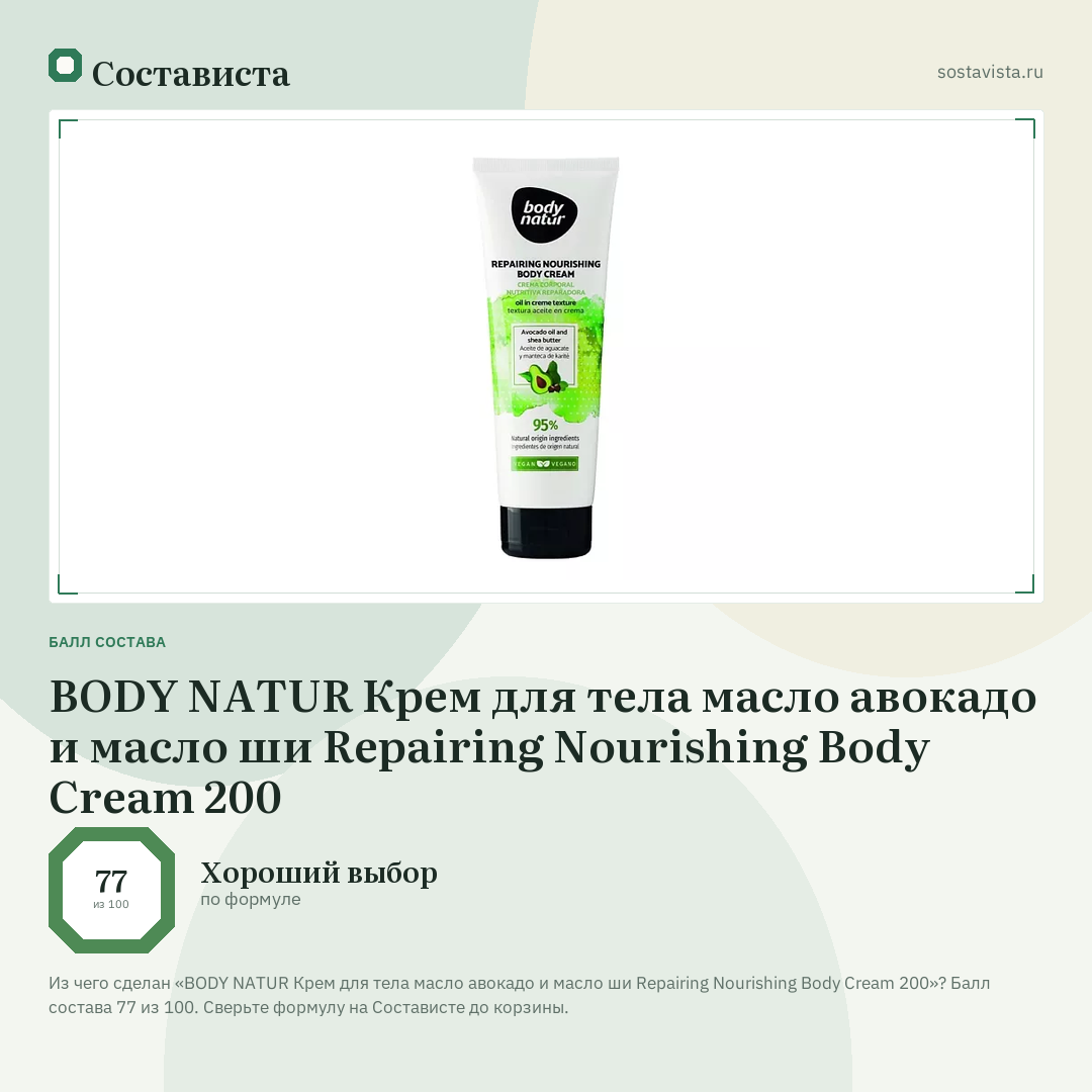 BODY NATUR Крем для тела масло авокадо и масло ши Repairing Nourishing Body Cream 200: балл состава 77 из 100 — Состависта