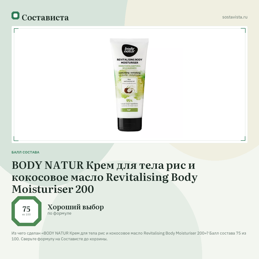 BODY NATUR Крем для тела рис и кокосовое масло Revitalising Body Moisturiser 200: балл состава 75 из 100 — Состависта