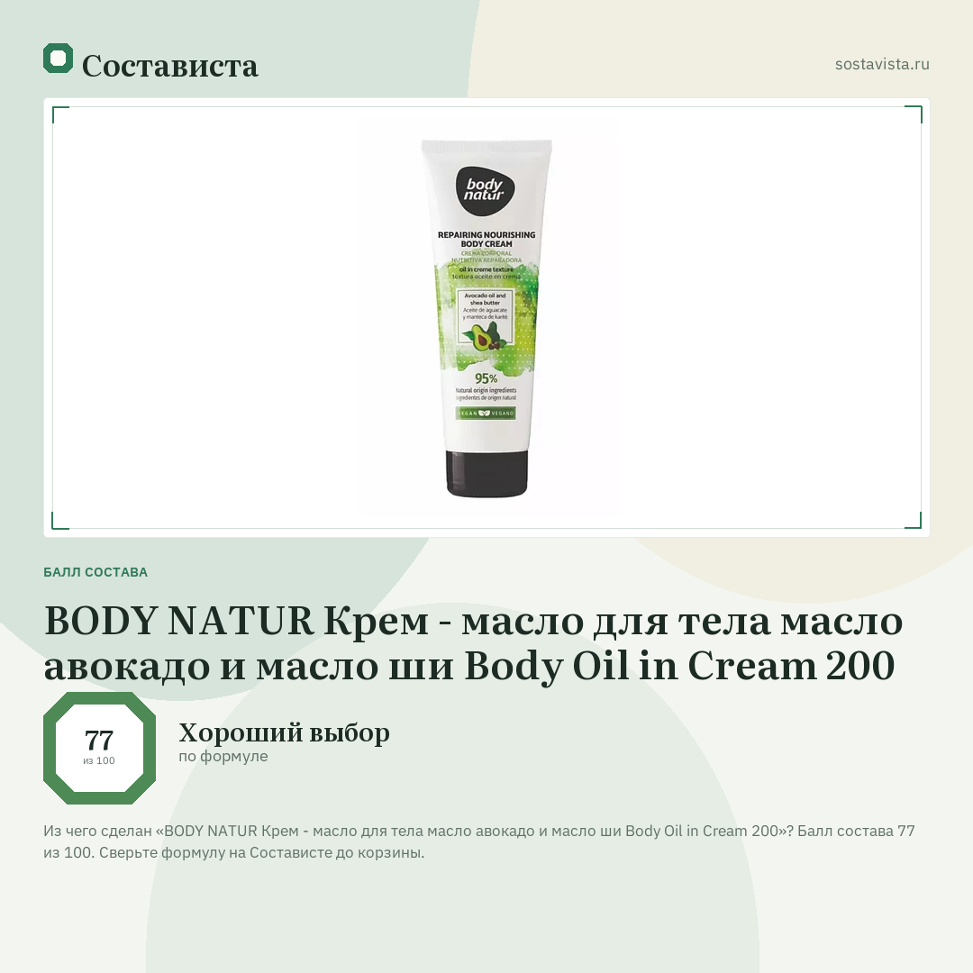 BODY NATUR Крем - масло для тела масло авокадо и масло ши Body Oil in Cream 200: балл состава 77 из 100 — Состависта