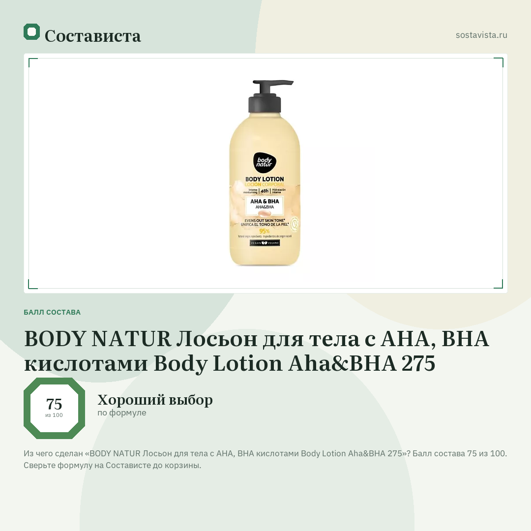 BODY NATUR Лосьон для тела с AHA, BHA кислотами Body Lotion Aha&BHA 275: балл состава 75 из 100 — Состависта