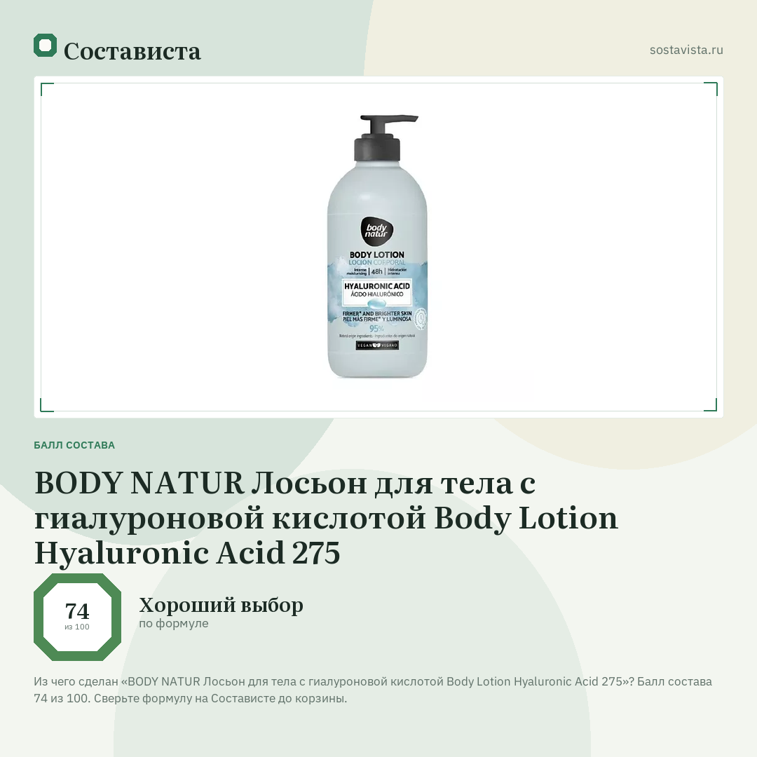 BODY NATUR Лосьон для тела с гиалуроновой кислотой Body Lotion Hyaluronic Acid 275: балл состава 74 из 100 — Состависта