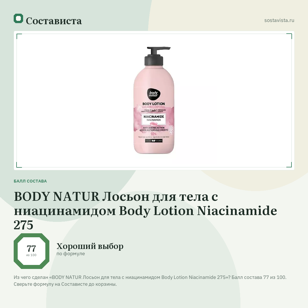 BODY NATUR Лосьон для тела с ниацинамидом Body Lotion Niacinamide 275: балл состава 77 из 100 — Состависта