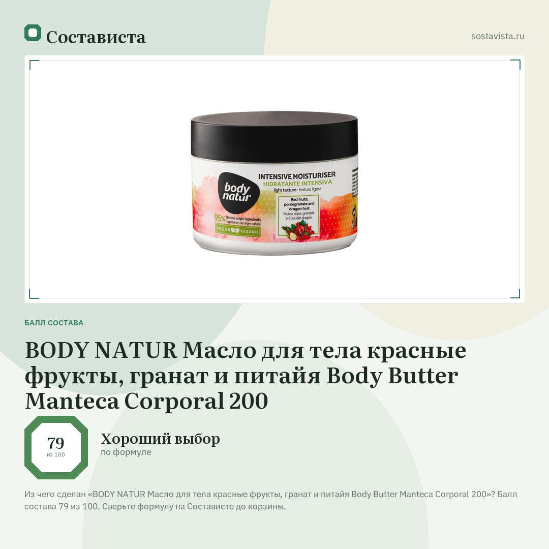 BODY NATUR Масло для тела красные фрукты, гранат и питайя Body Butter Manteca Corporal 200: балл состава 79 из 100 — Состависта