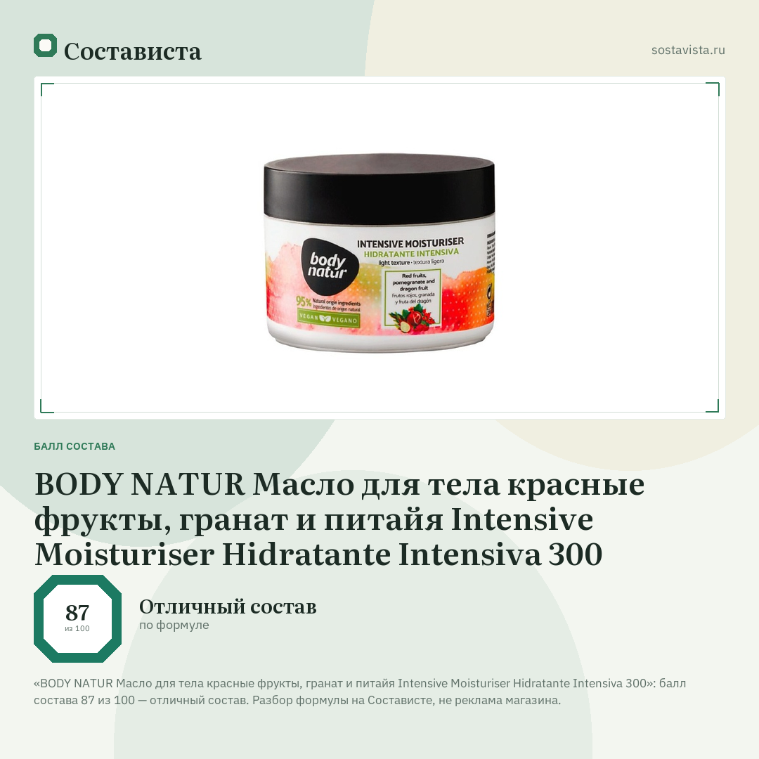 BODY NATUR Масло для тела красные фрукты, гранат и питайя Intensive Moisturiser Hidratante Intensiva 300: балл состава 87 из 100 — Состависта