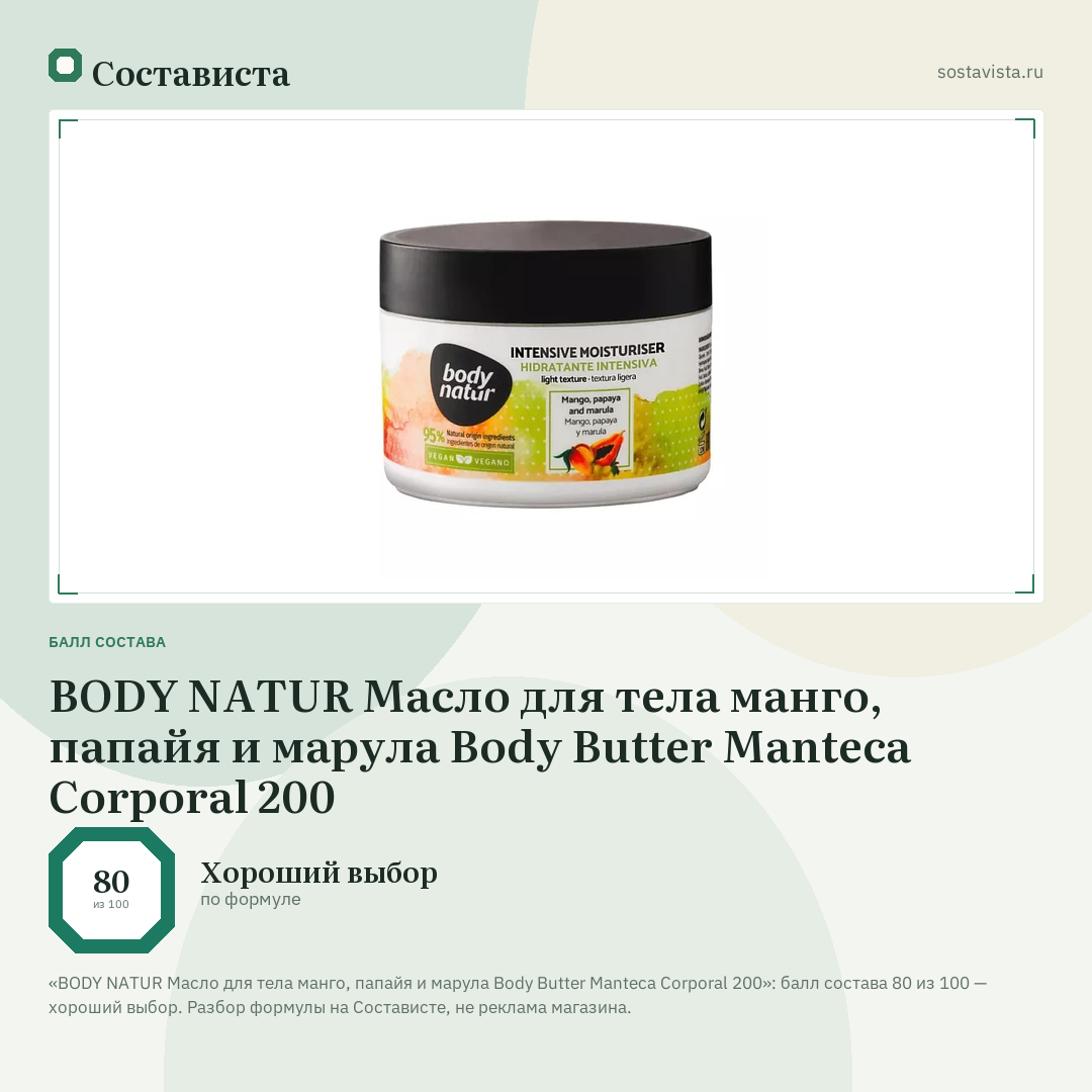 BODY NATUR Масло для тела манго, папайя и марула Body Butter Manteca Corporal 200: балл состава 80 из 100 — Состависта