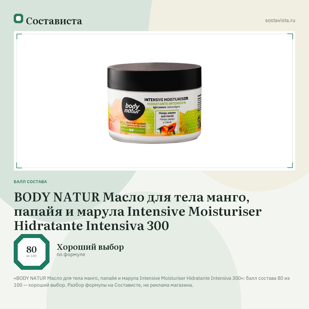BODY NATUR Масло для тела манго, папайя и марула Intensive Moisturiser Hidratante Intensiva 300: балл состава 80 из 100 — Состависта