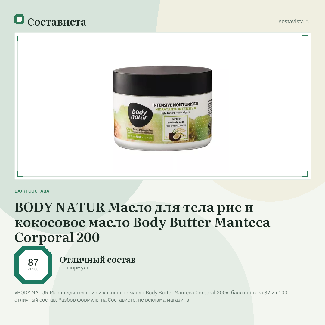 BODY NATUR Масло для тела рис и кокосовое масло Body Butter Manteca Corporal 200: балл состава 87 из 100 — Состависта