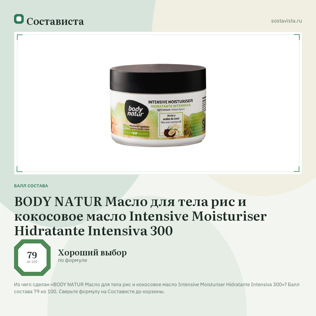 BODY NATUR Масло для тела рис и кокосовое масло Intensive Moisturiser Hidratante Intensiva 300: балл состава 79 из 100 — Состависта