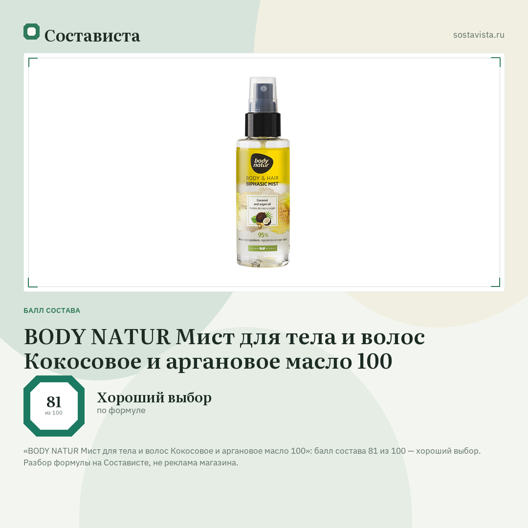 BODY NATUR Мист для тела и волос Кокосовое и аргановое масло 100: балл состава 81 из 100 — Состависта