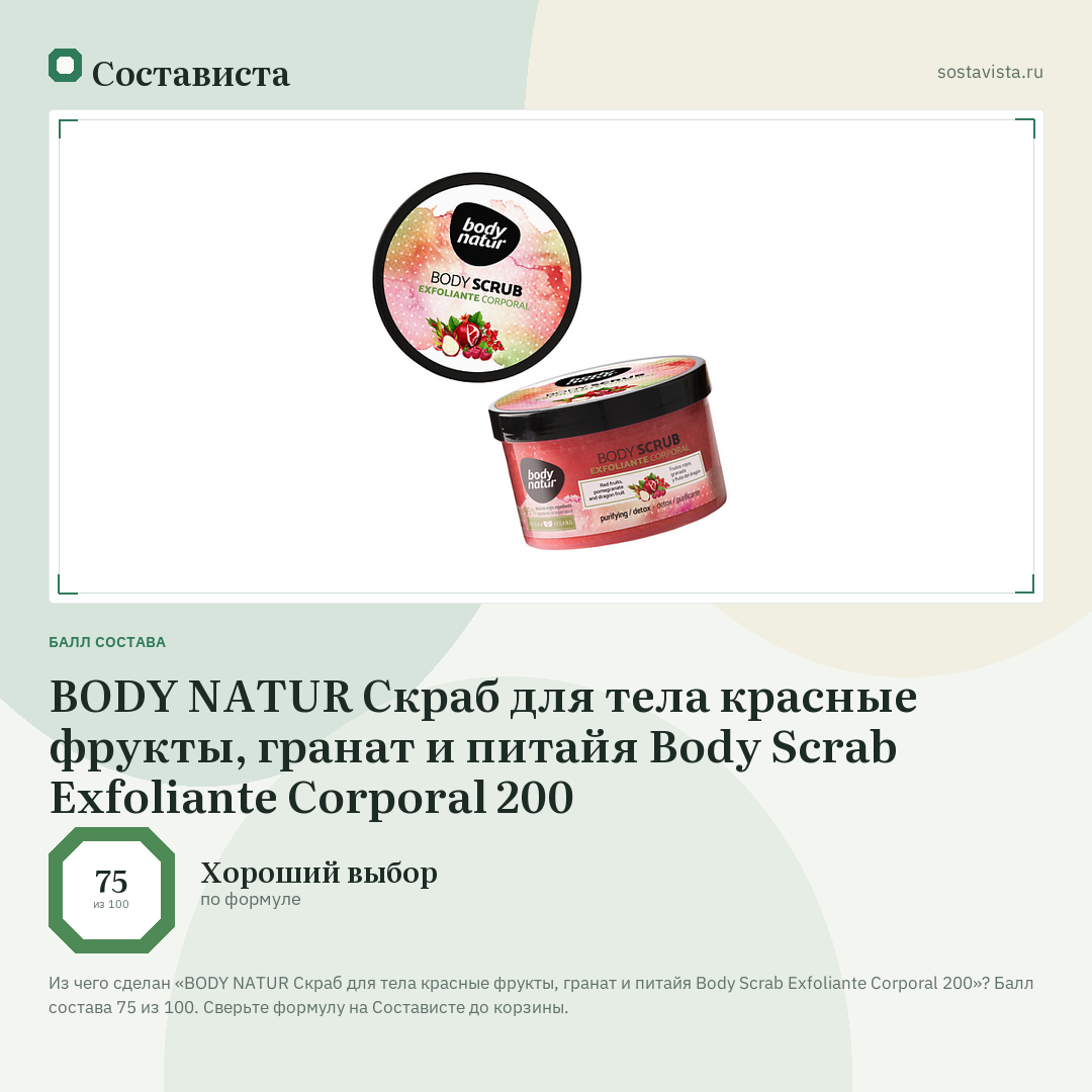 BODY NATUR Скраб для тела красные фрукты, гранат и питайя Body Scrab Exfoliante Corporal 200: балл состава 75 из 100 — Состависта