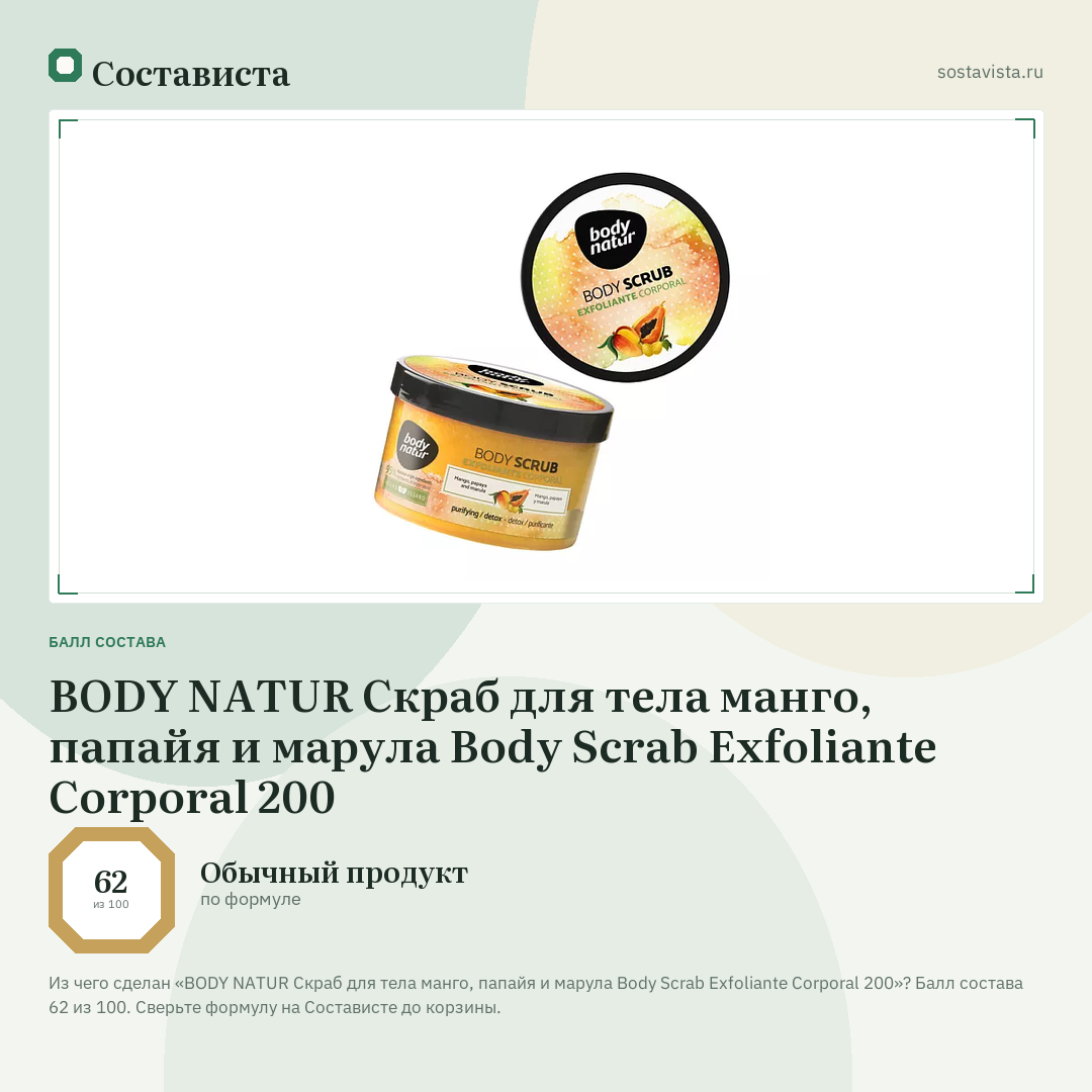 BODY NATUR Скраб для тела манго, папайя и марула Body Scrab Exfoliante Corporal 200: балл состава 62 из 100 — Состависта