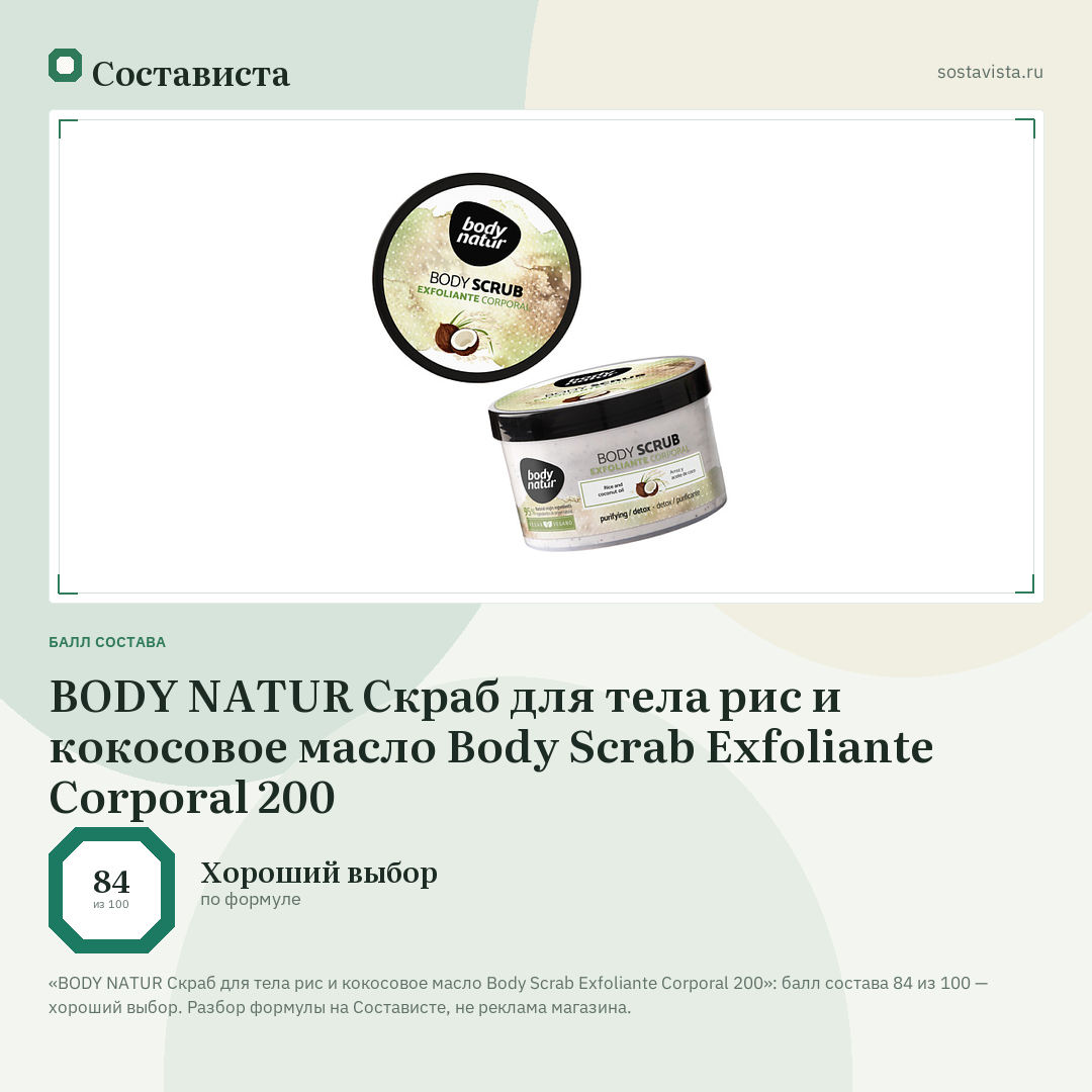 BODY NATUR Скраб для тела рис и кокосовое масло Body Scrab Exfoliante Corporal 200: балл состава 84 из 100 — Состависта
