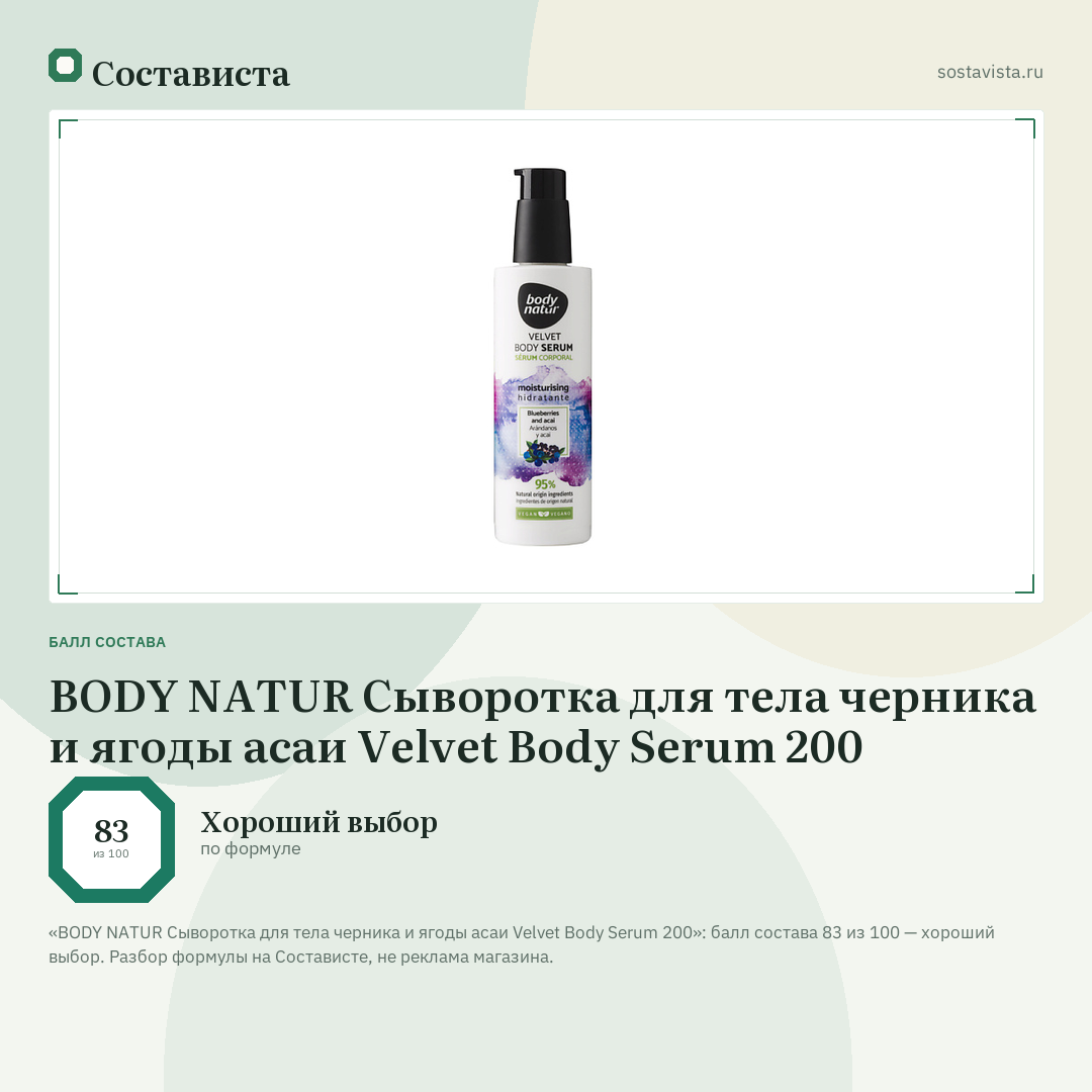 BODY NATUR Сыворотка для тела черника и ягоды асаи Velvet Body Serum 200: балл состава 83 из 100 — Состависта