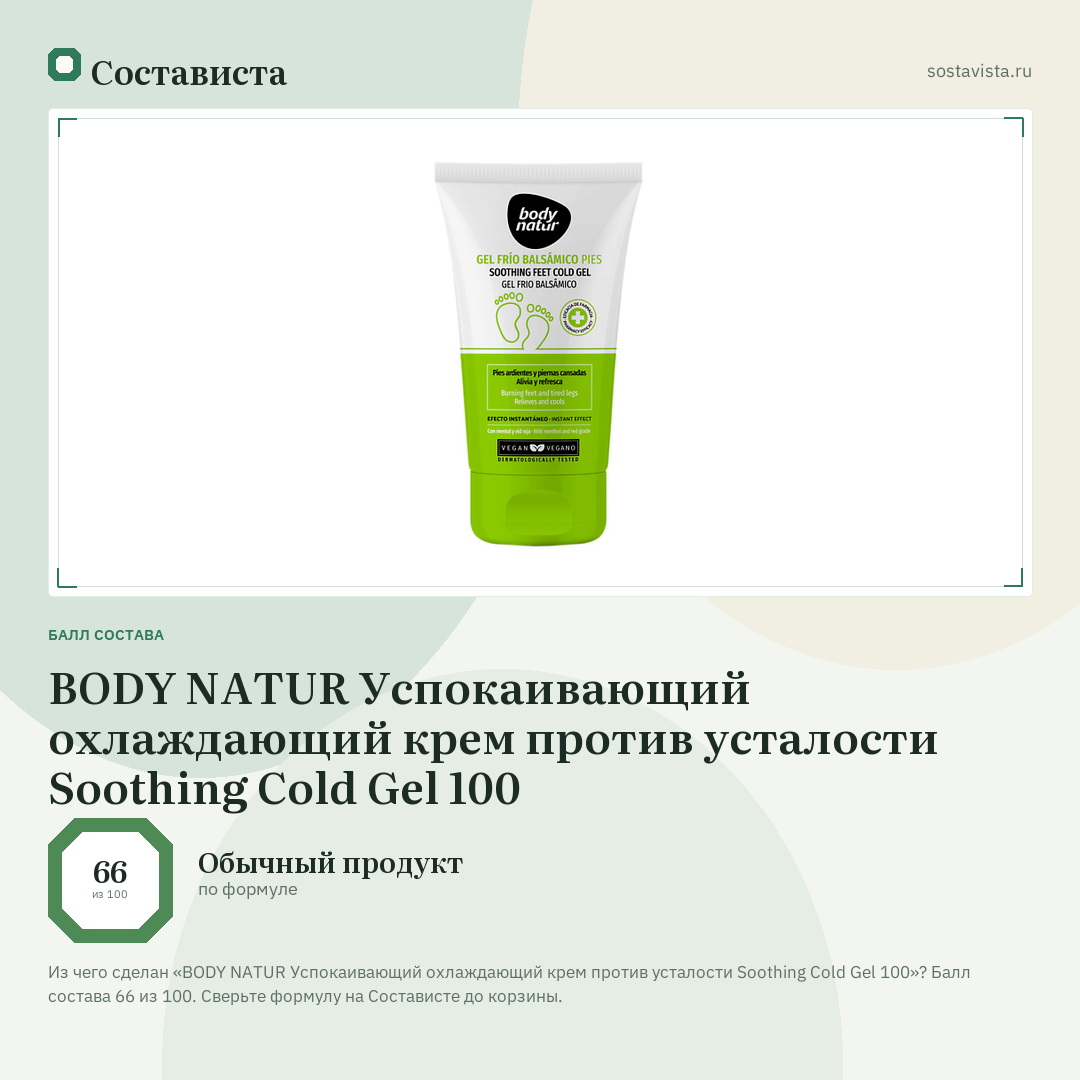 BODY NATUR Успокаивающий охлаждающий крем против усталости Soothing Cold Gel 100: балл состава 66 из 100 — Состависта