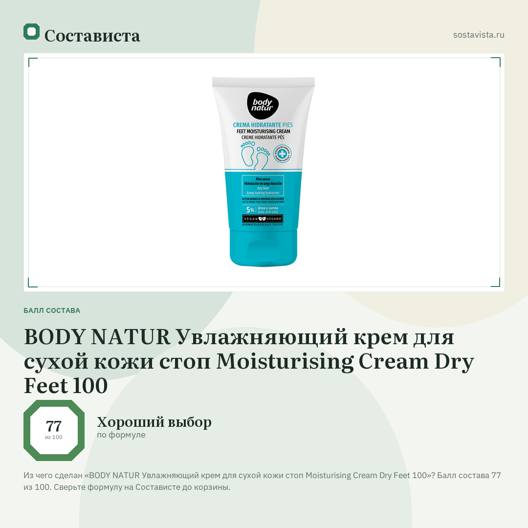 BODY NATUR Увлажняющий крем для сухой кожи стоп Moisturising Cream Dry Feet 100: балл состава 77 из 100 — Состависта