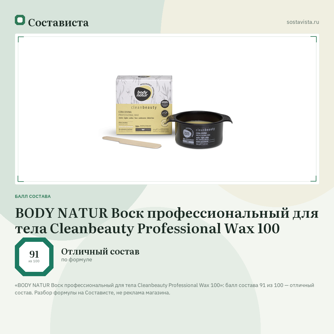 BODY NATUR Воск профессиональный для тела Cleanbeauty Professional Wax 100: балл состава 91 из 100 — Состависта