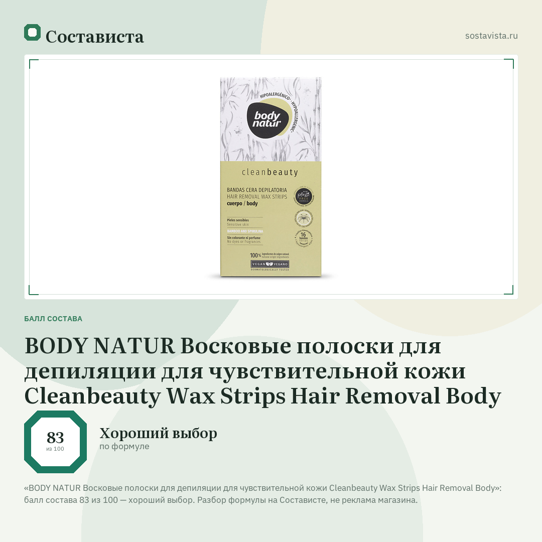 BODY NATUR Восковые полоски для депиляции для чувствительной кожи Cleanbeauty Wax Strips Hair Removal Body: балл состава 83 из 100 — Состависта