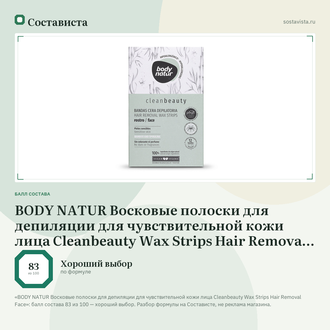 BODY NATUR Восковые полоски для депиляции для чувствительной кожи лица Cleanbeauty Wax Strips Hair Removal Face: балл состава 83 из 100 — Состависта