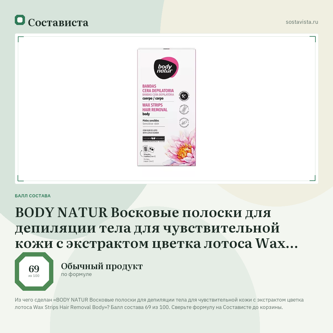 BODY NATUR Восковые полоски для депиляции тела для чувствительной кожи с экстрактом цветка лотоса Wax Strips Hair Removal Body: балл состава 69 из 100 — Состависта