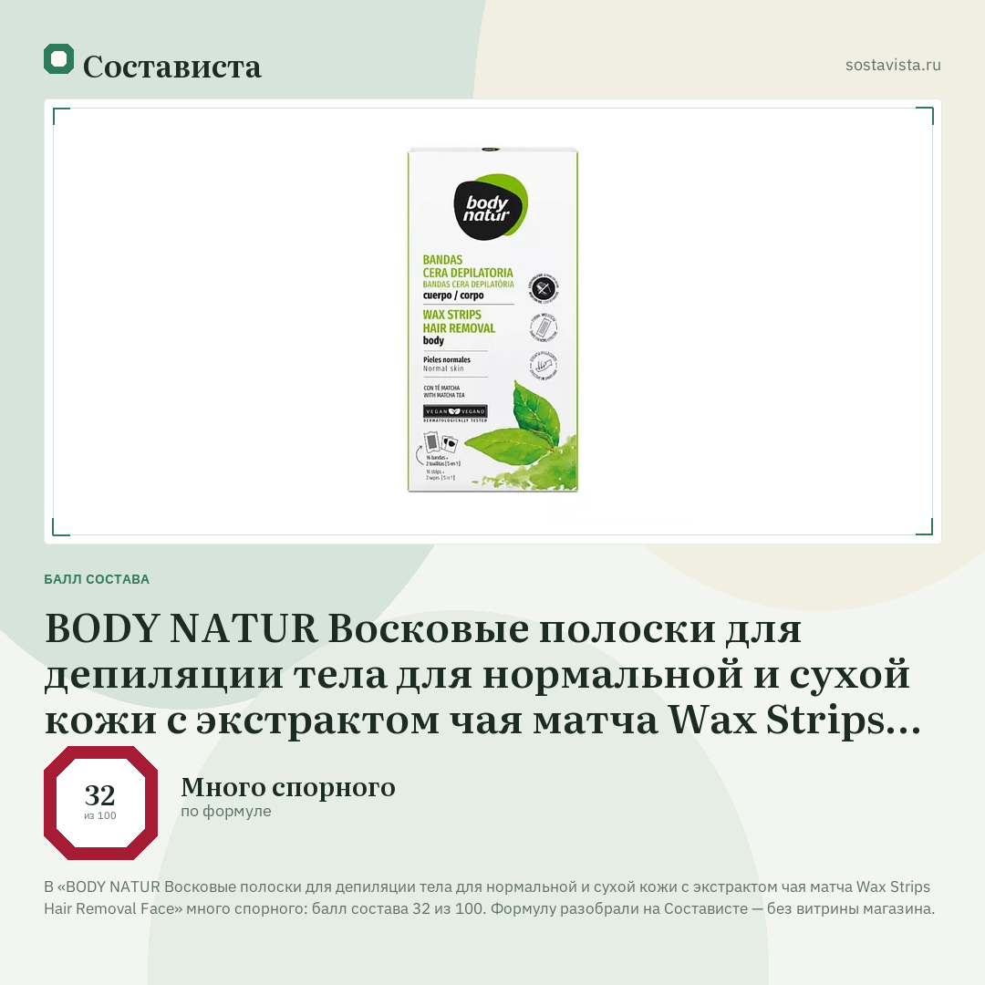 BODY NATUR Восковые полоски для депиляции тела для нормальной и сухой кожи с экстрактом чая матча Wax Strips Hair Removal Face: балл состава 32 из 100 — Состависта
