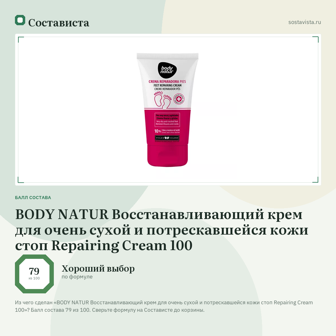 BODY NATUR Восстанавливающий крем для очень сухой и потрескавшейся кожи стоп Repairing Cream 100: балл состава 79 из 100 — Состависта