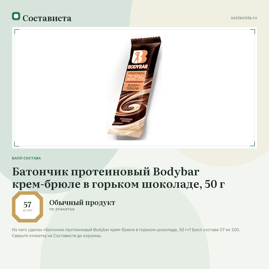 Батончик протеиновый Bodybar крем-брюле в горьком шоколаде, 50 г: балл состава 57 из 100 — Состависта