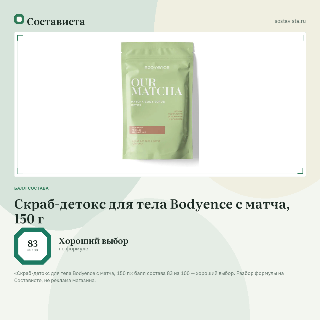 Скраб-детокс для тела Bodyence с матча, 150 г: балл состава 83 из 100 — Состависта